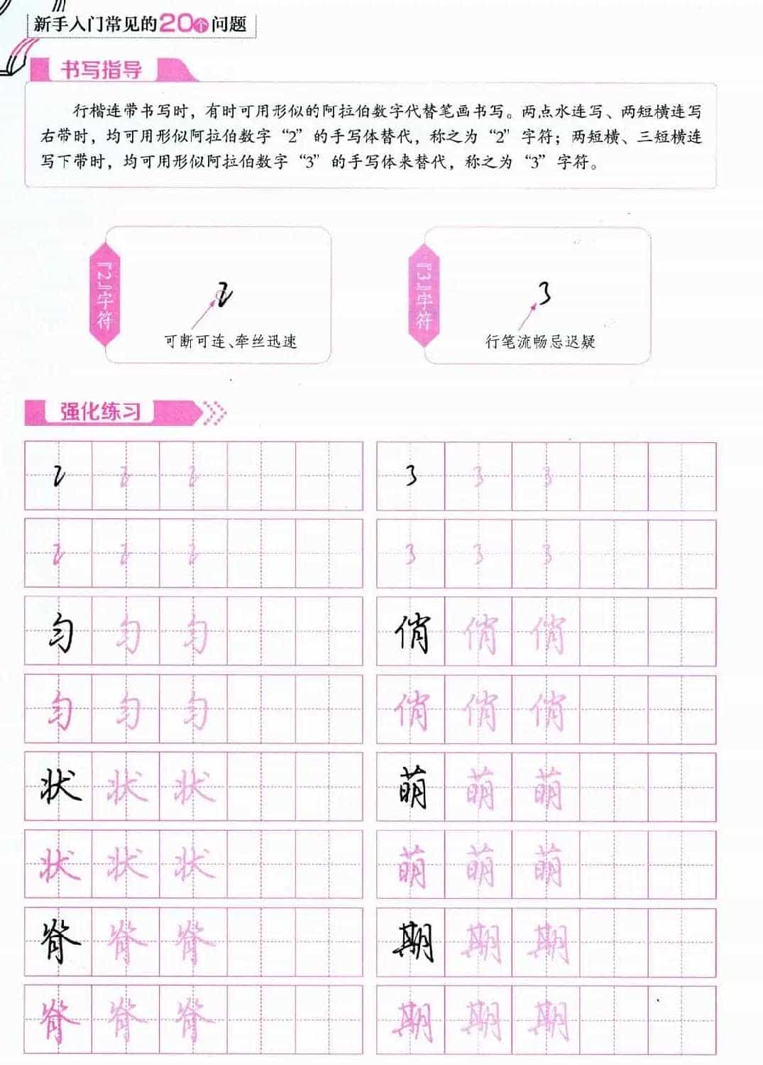 荆霄鹏硬笔行楷字帖《新手入门常见的20个问题》_第11张