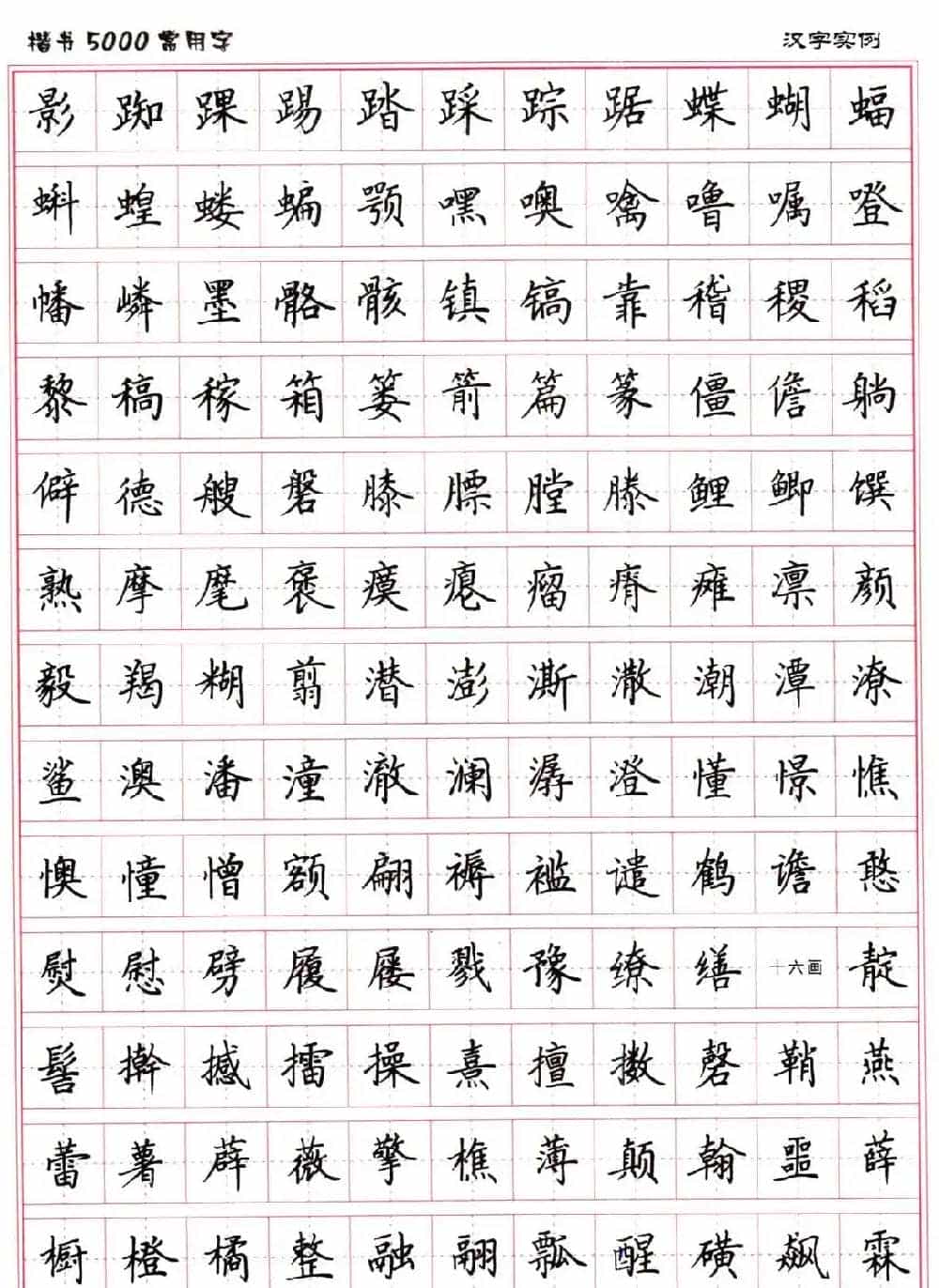 硬笔书法字帖下载《楷书5000常用字》_第45张