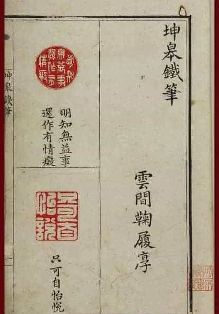 清代鞠履厚篆刻艺术珍品《坤皋铁笔》_第5张