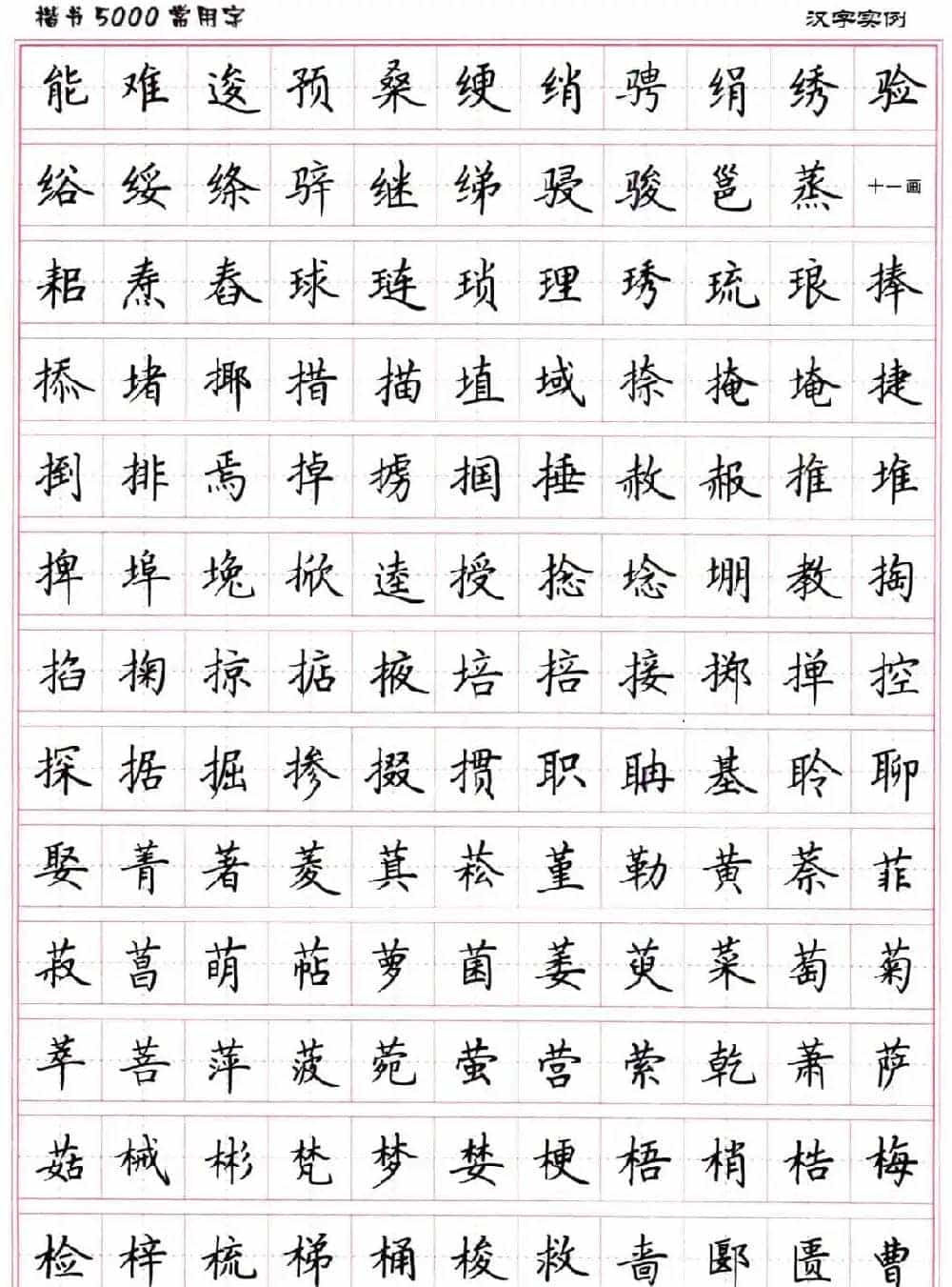 硬笔书法字帖下载《楷书5000常用字》_第34张