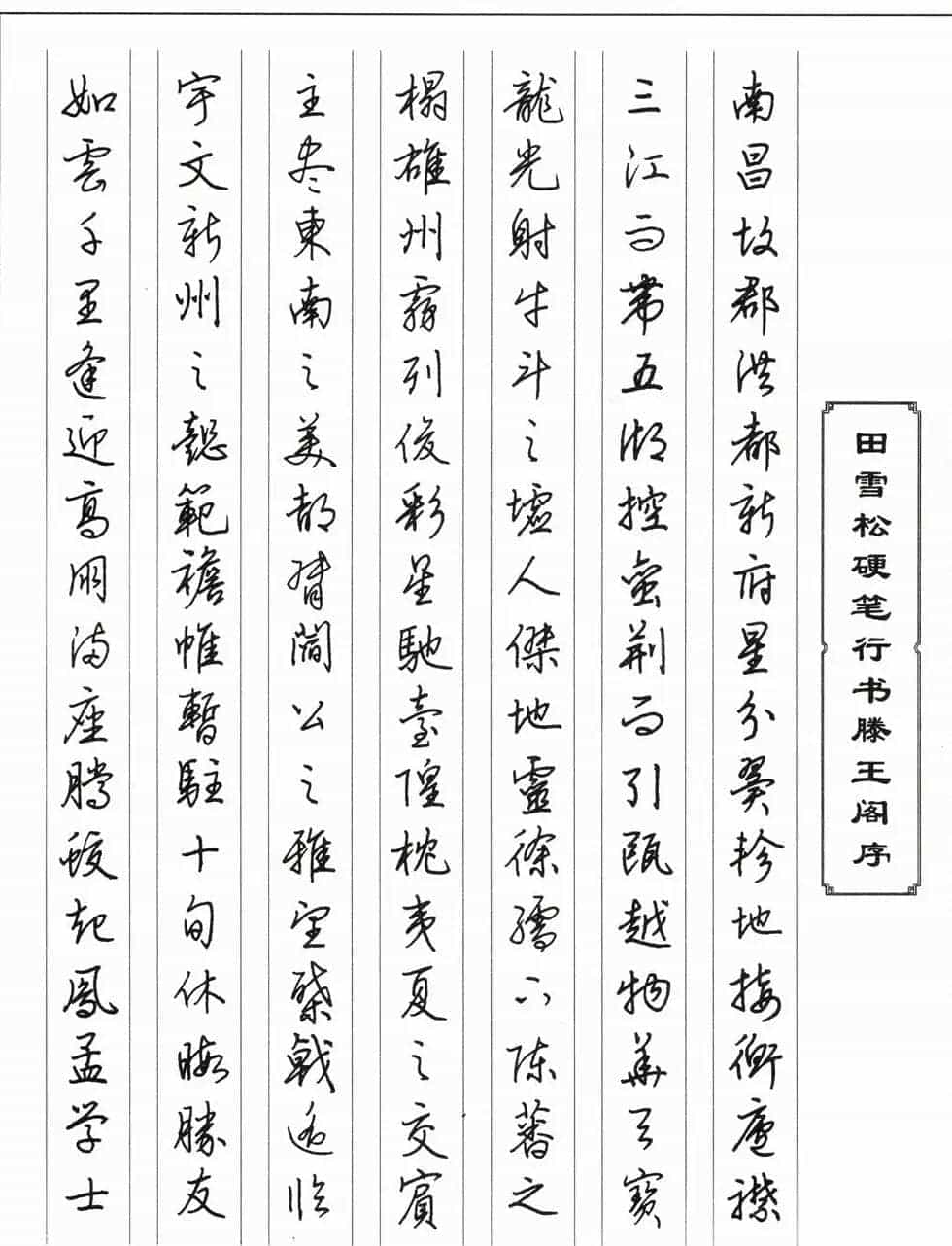 田雪松硬笔书法作品欣赏_第2张