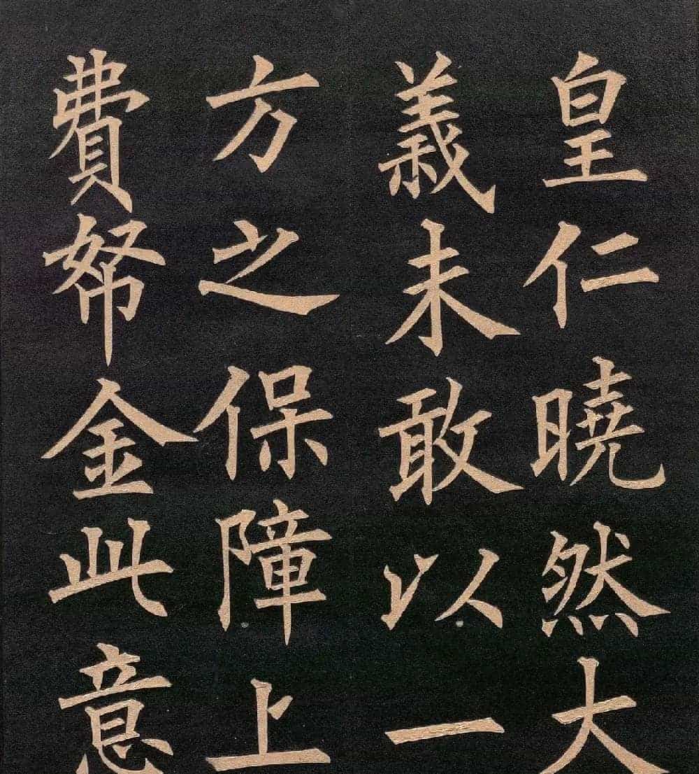 清代郭均楷书《咸阳碑记》_第17张