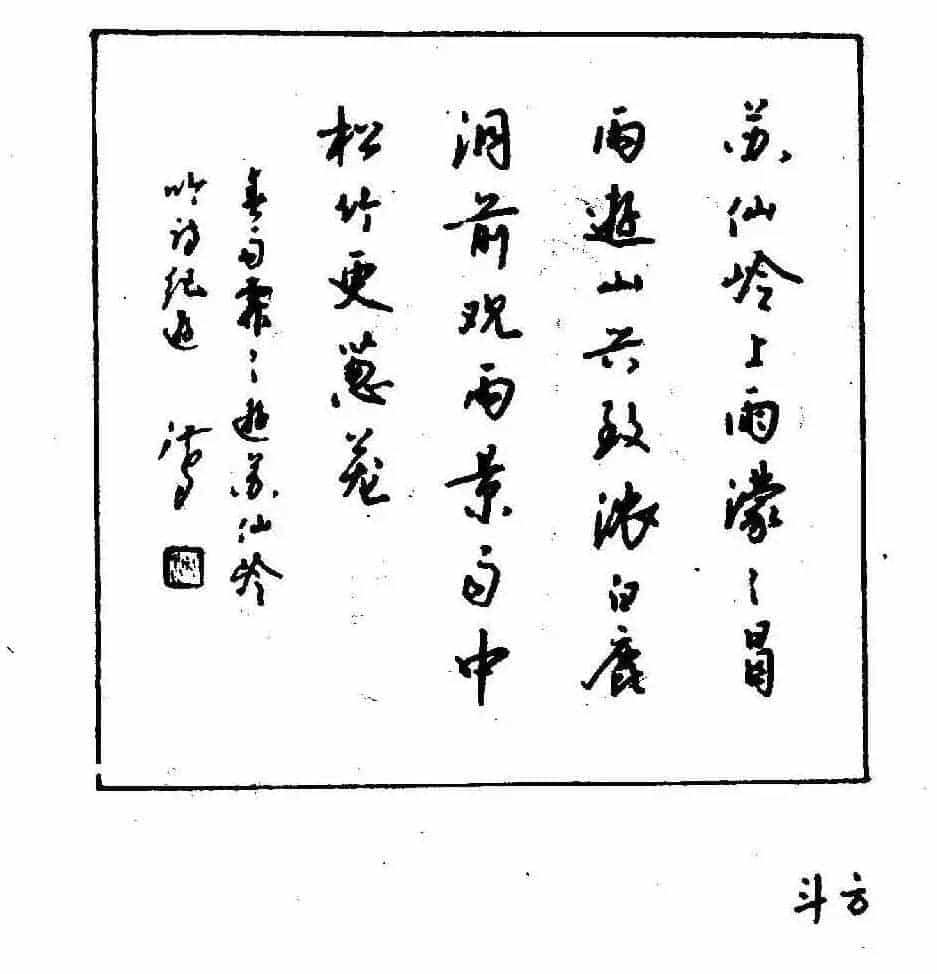 沈鸿根钢笔行书字帖欣赏_第166张
