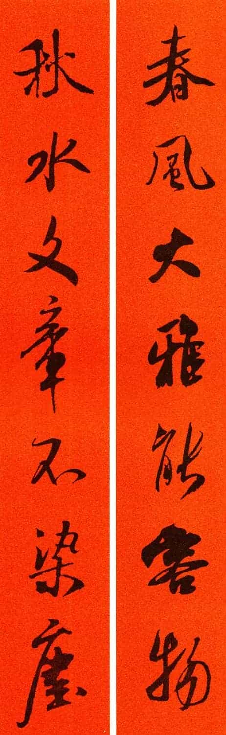米芾行书集字春联60副_第36张