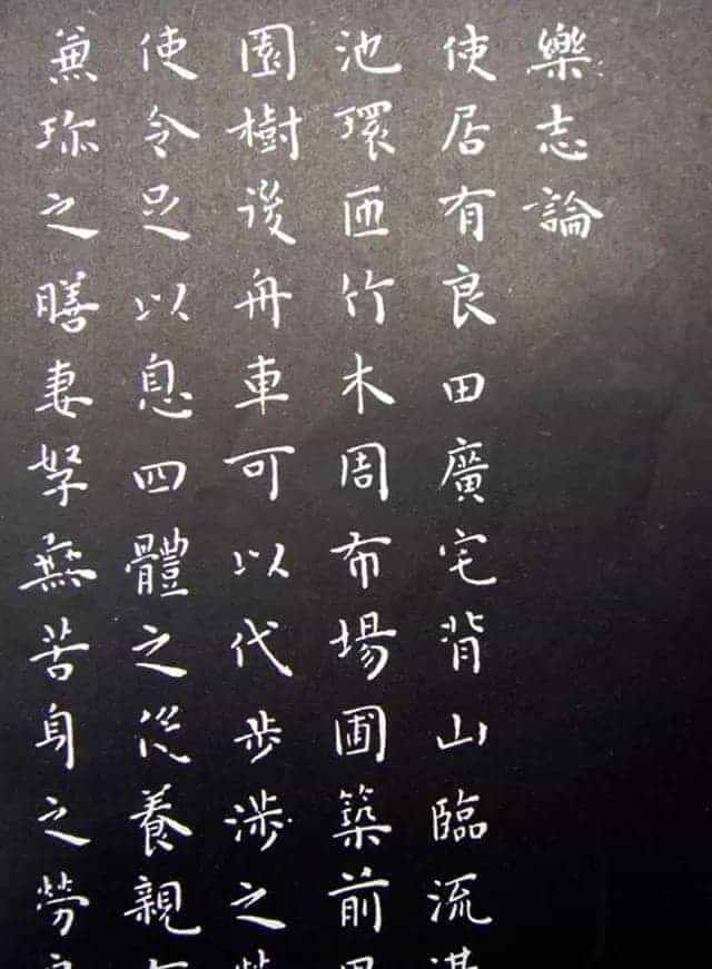 王宠小楷书法《乐志论》和《琵琶行》拓本_第1张