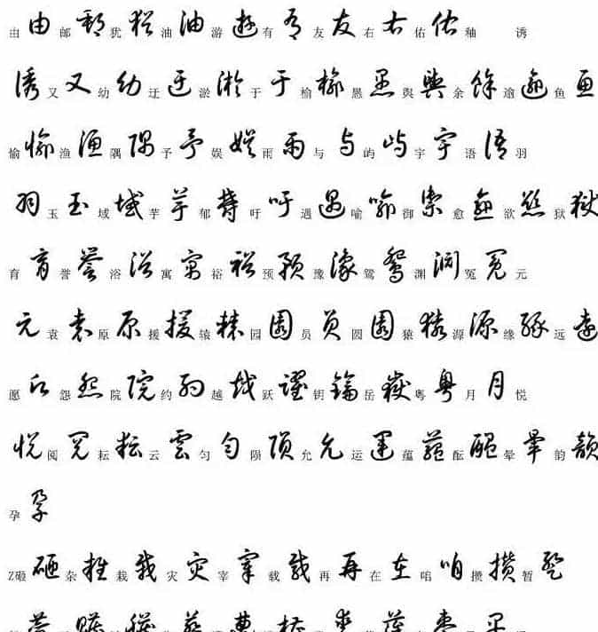 硬笔书法字帖常用汉字草书写法示例_第28张