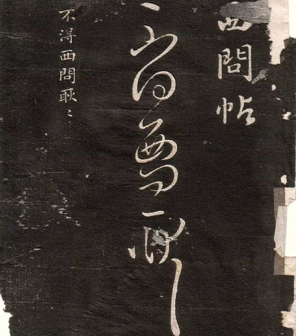 王羲之草书字帖下载《眉寿堂卷二》_第23张