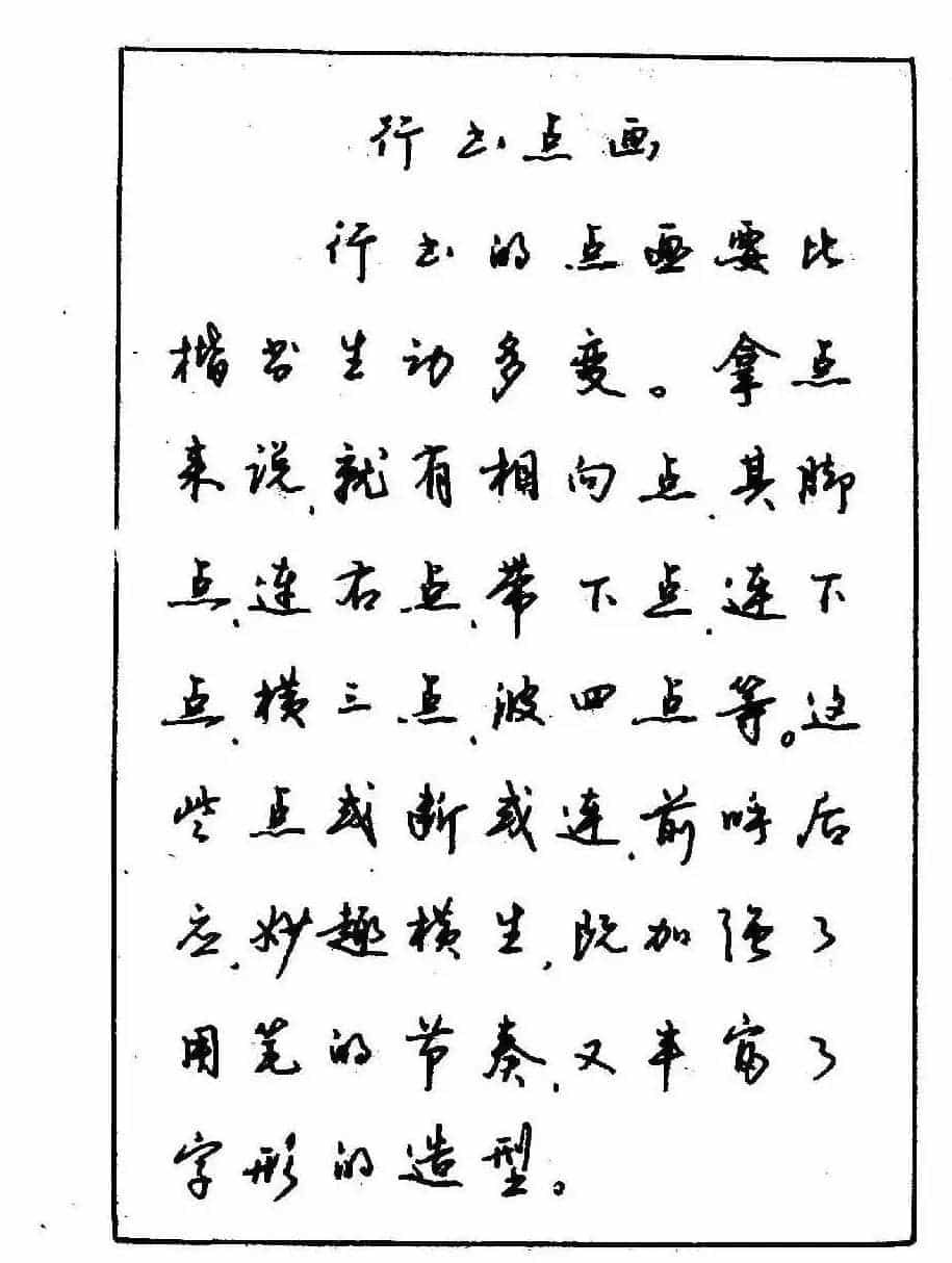 沈鸿根钢笔行书字帖欣赏_第13张
