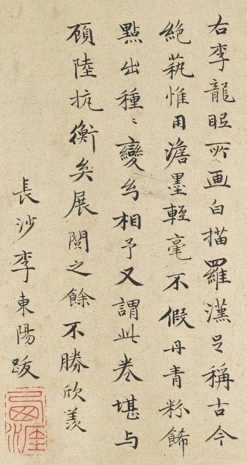 明代李东阳小楷《右李龙眠画》_第3张