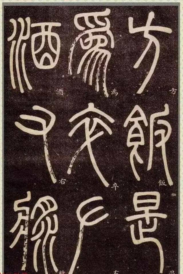 清代碑学大家邓石如62岁书法赏析《篆书弟子职》_第33张