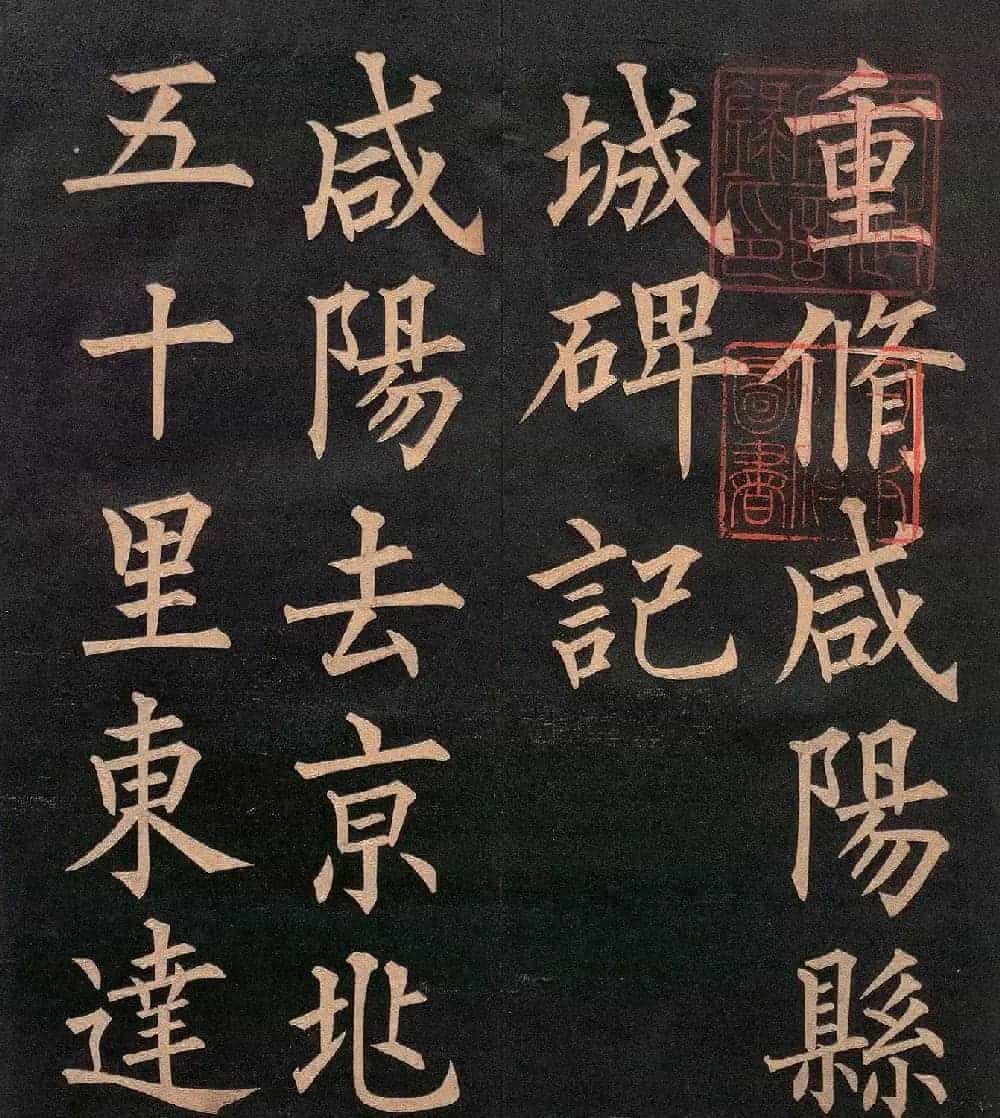 清代郭均楷书《咸阳碑记》_第1张
