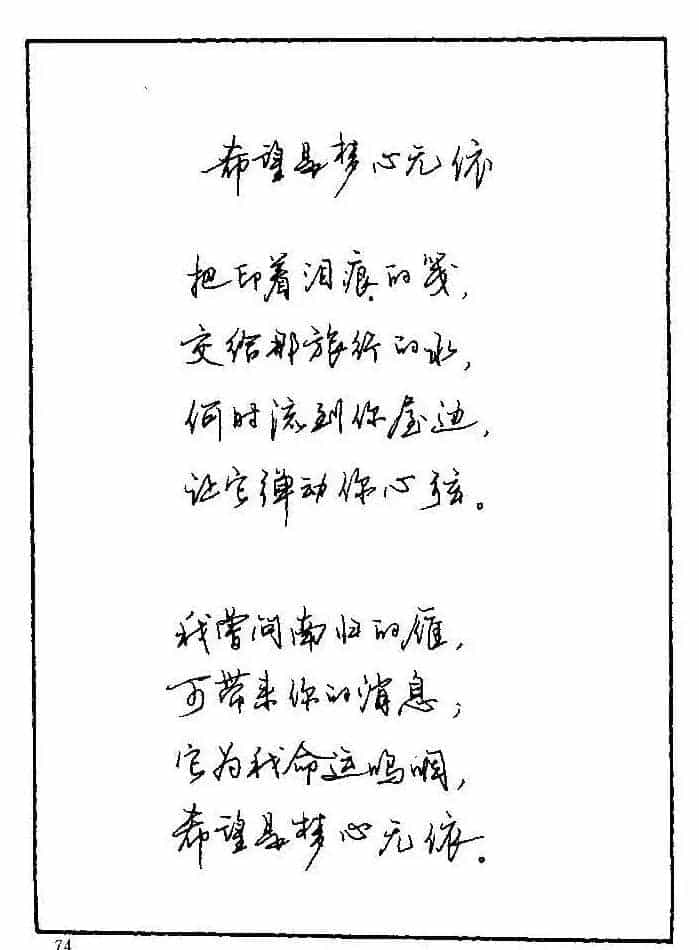 《硬笔书法琼瑶纯情诗选萃》字帖下载_第38张