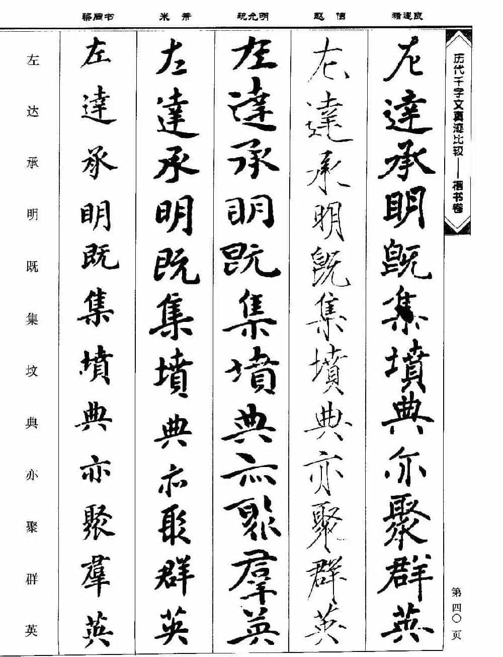 楷书图书《历代千字文真迹比较-楷书卷》_第40张