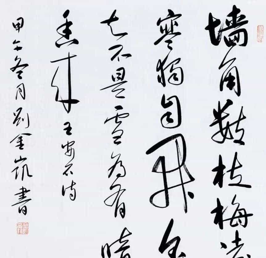 河北当代书法名家刘金凯书法作品选刊_第13张
