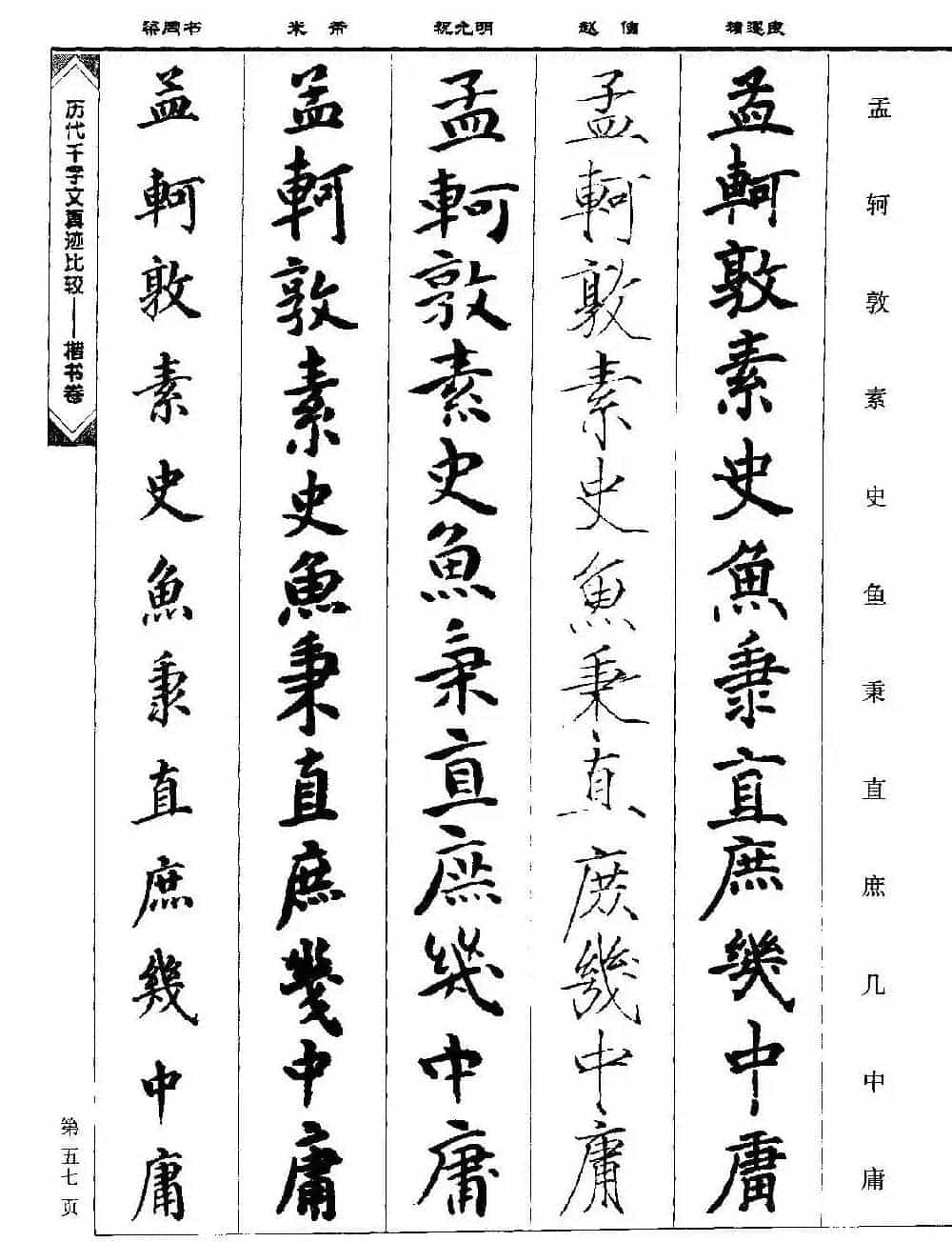楷书图书《历代千字文真迹比较-楷书卷》_第57张