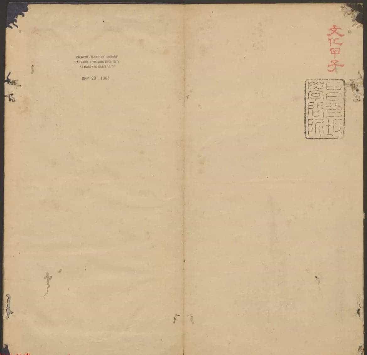 法帖欣赏《郁冈斋墨妙》卷一卷二合辑 哈佛大学藏本_第16张