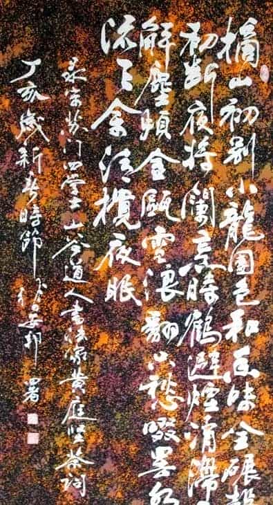 张安邦蜡染书法_第11张