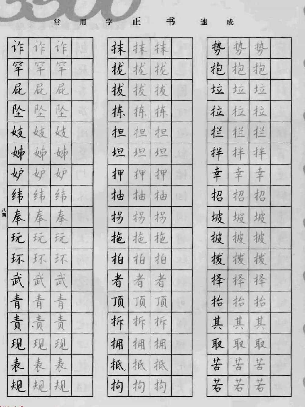 上海钱沛云钢笔字帖《3500常用字正书速成》_第26张