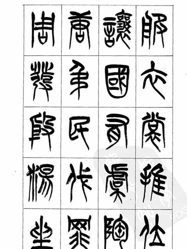 李刚田篆书字帖下载《小篆千字文》_第6张
