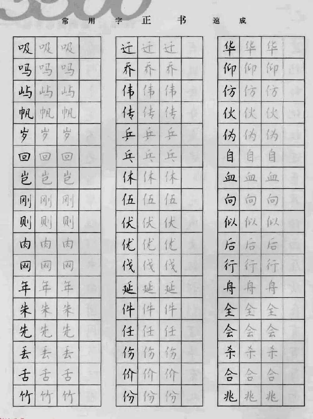 上海钱沛云钢笔字帖《3500常用字正书速成》_第16张