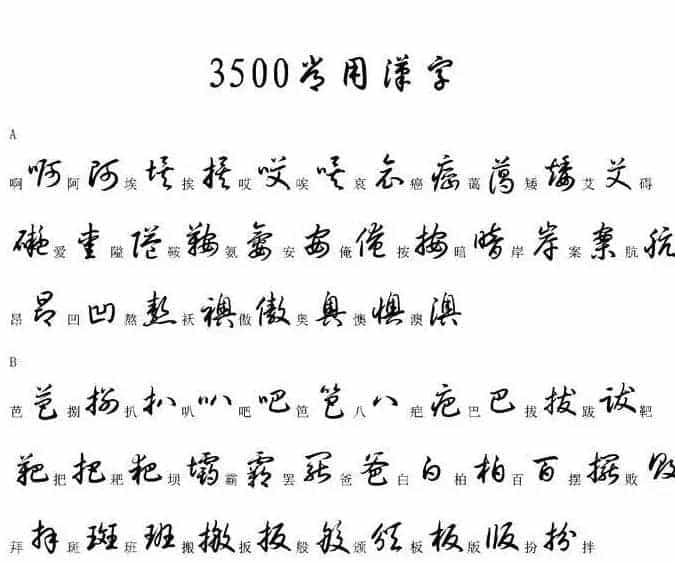 硬笔书法字帖常用汉字草书写法示例_第1张