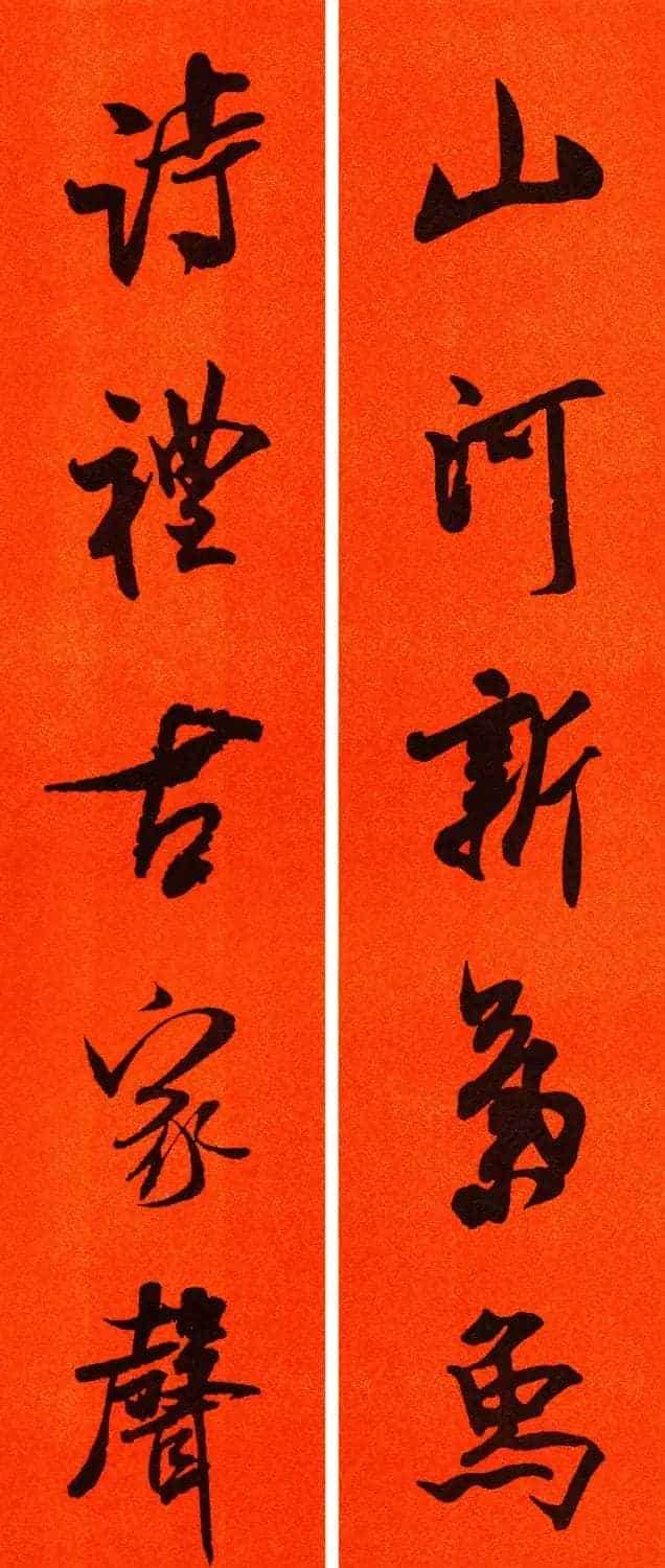米芾行书集字春联60副_第54张