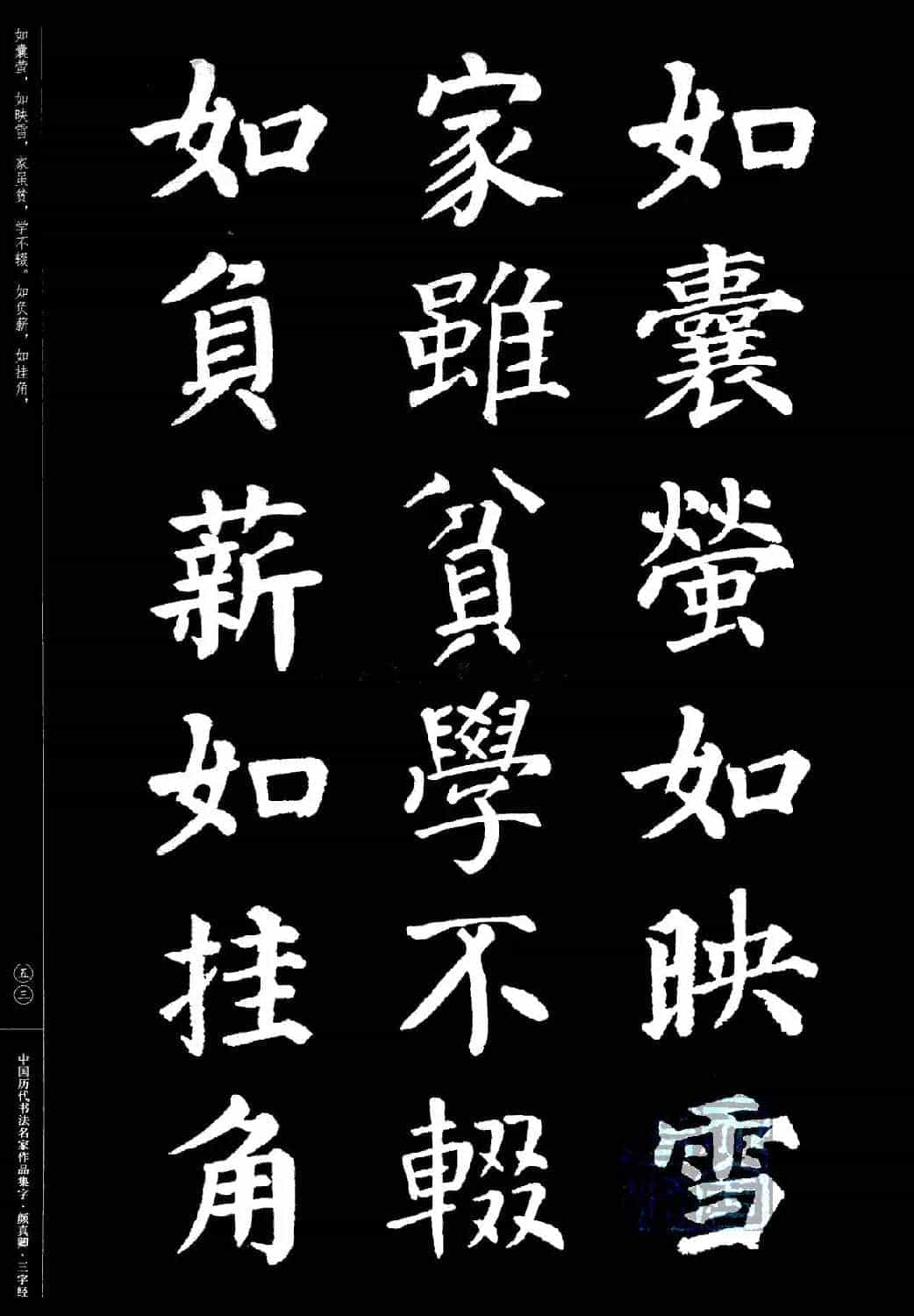 颜真卿楷书集字《三字经》_第53张