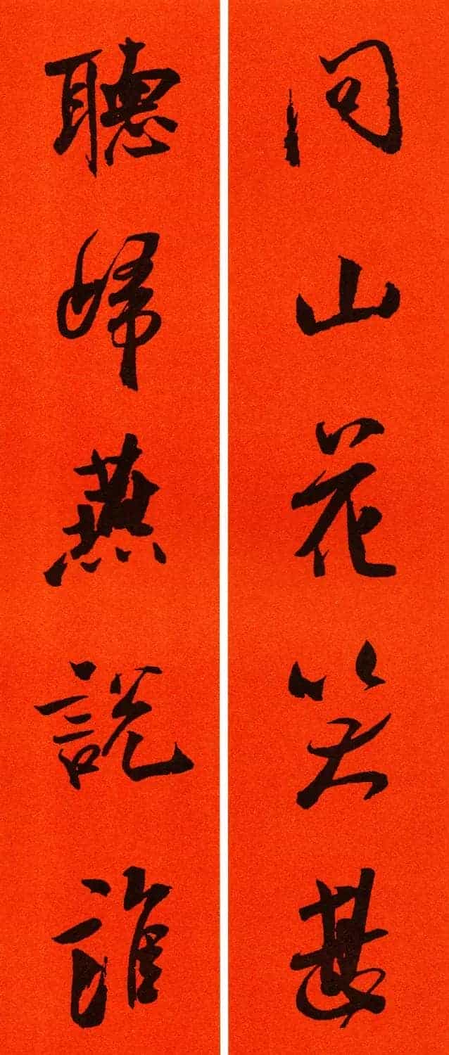 米芾行书集字春联60副_第34张