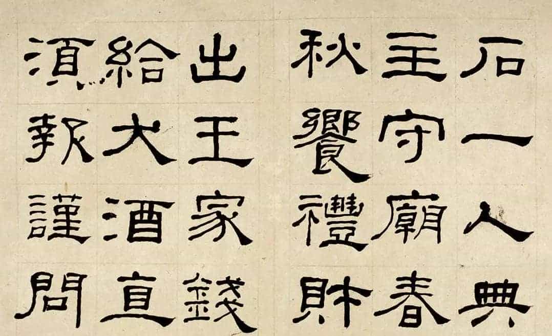 名家何绍基60岁临乙瑛碑册页附名家题跋_第4张