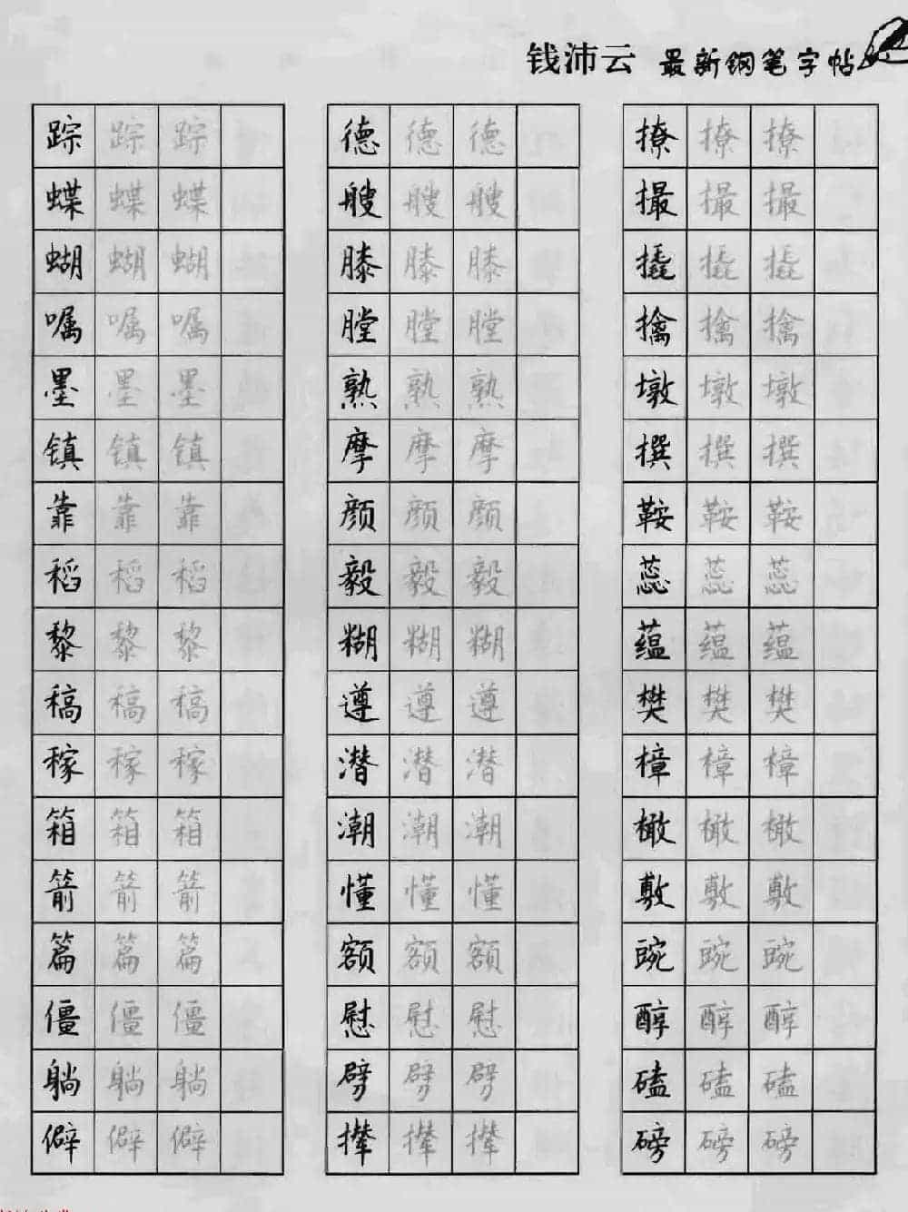 上海钱沛云钢笔字帖《3500常用字正书速成》_第71张