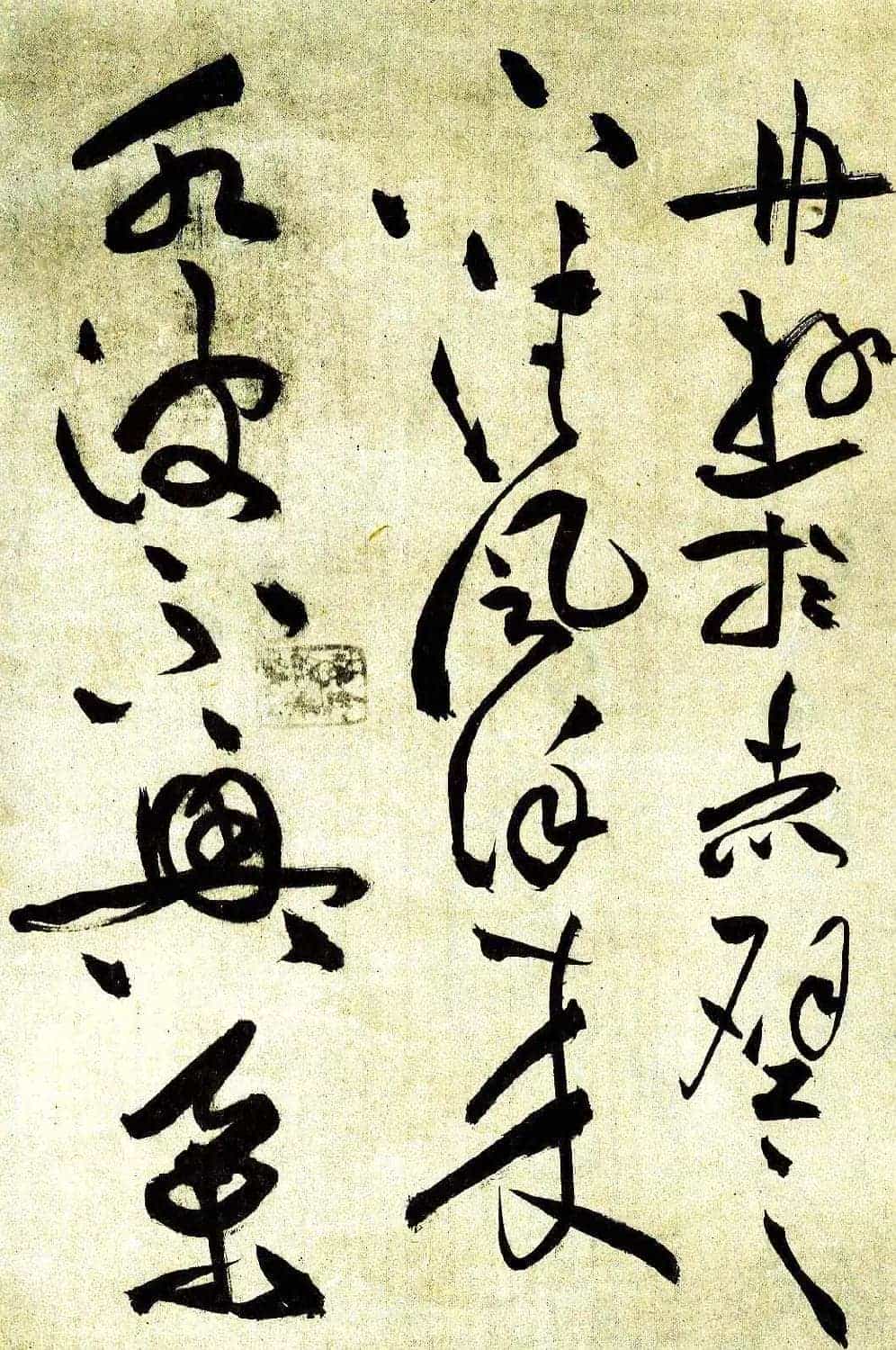 明祝允明草书前后赤壁赋图书两种_第3张