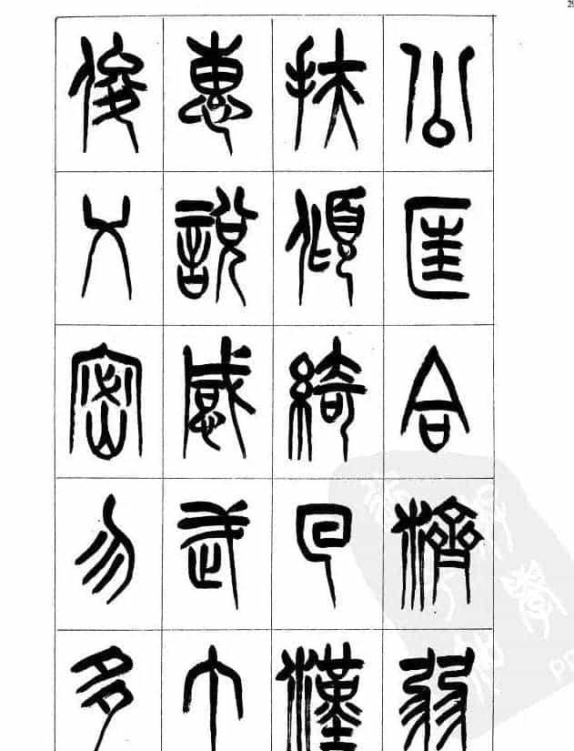 李刚田篆书字帖下载《小篆千字文》_第28张