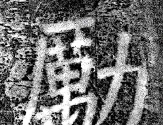 唐代颜真卿69岁楷书《西亭记》残碑_第16张