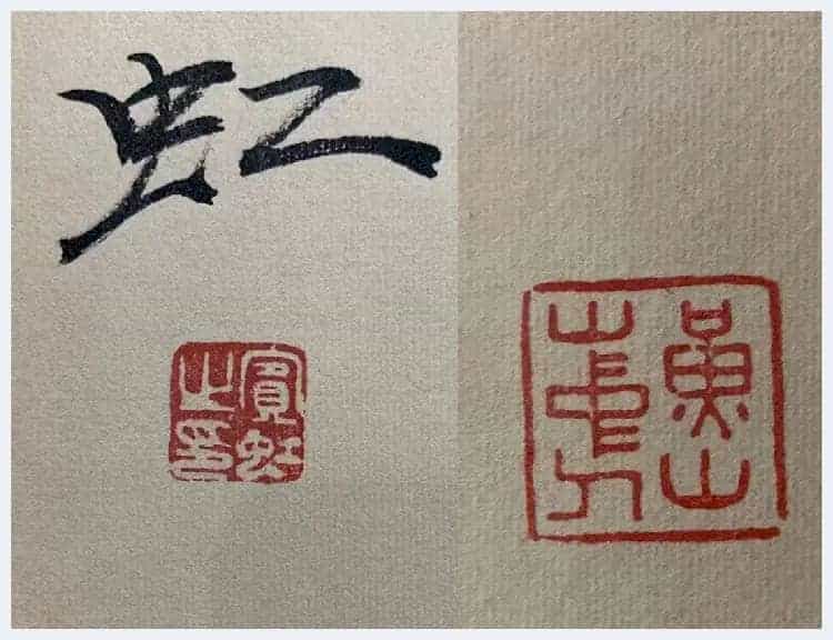 黄宾虹馆级巨献《镜湖山景图》震撼登场!_第8张