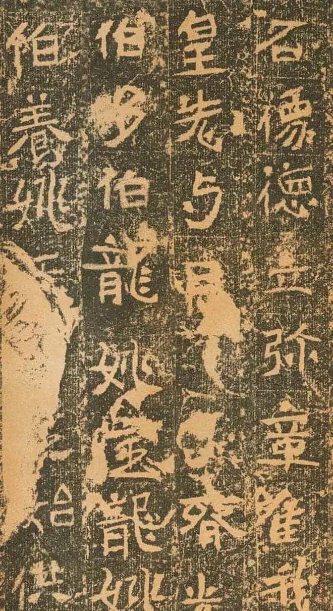 北魏道教碑《姚伯多造像记》_第20张