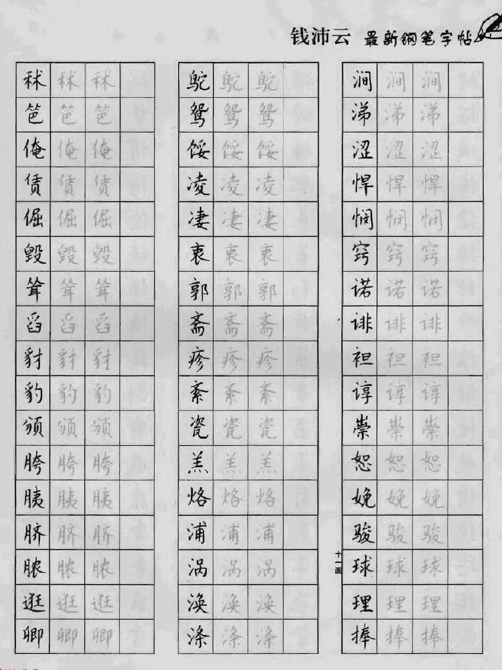 上海钱沛云钢笔字帖《3500常用字正书速成》_第49张