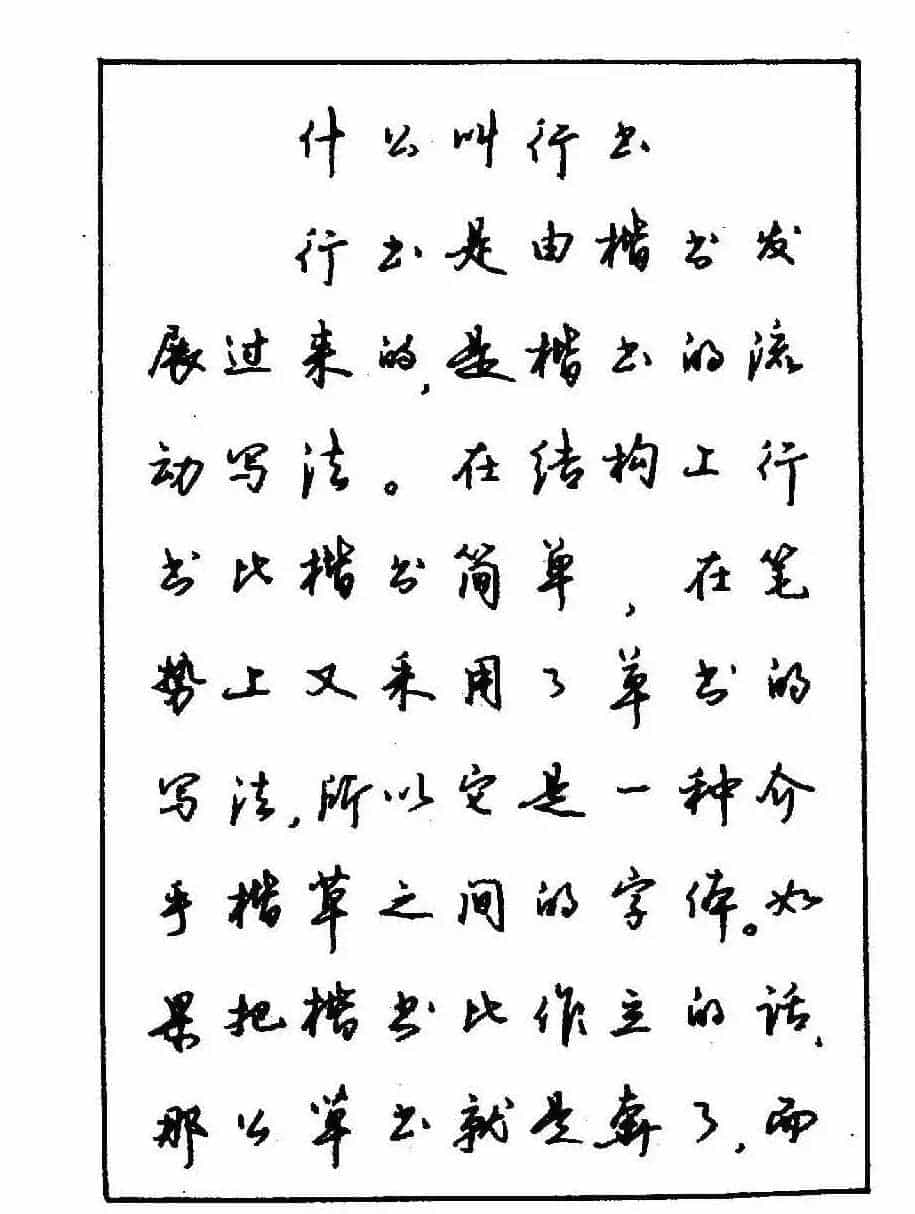 沈鸿根钢笔行书字帖欣赏_第3张