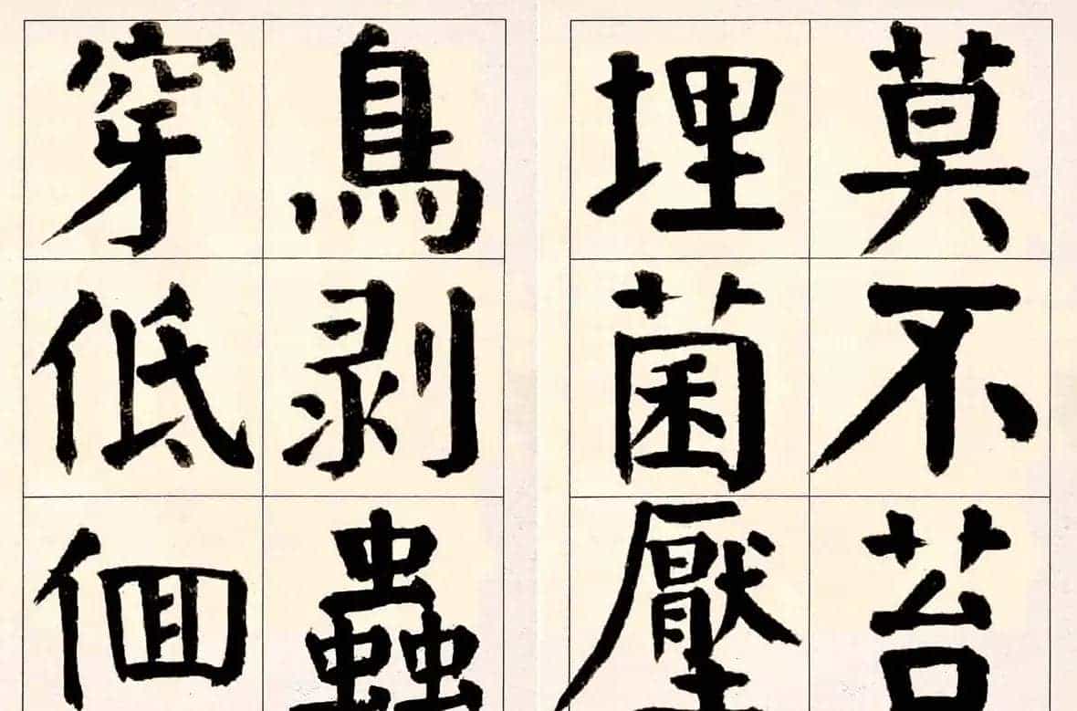 谭延闿楷书欣赏庾信《枯树赋》_第20张