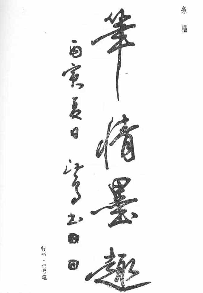 沈鸿根硬笔书法字帖《江鸟钢笔书法》_第10张