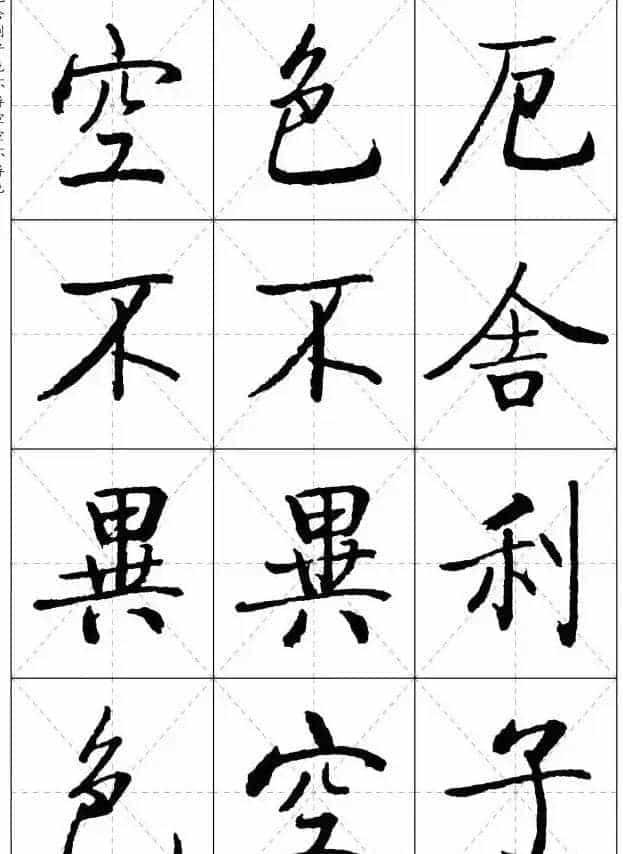 《启功楷书心经》米字格版_第3张