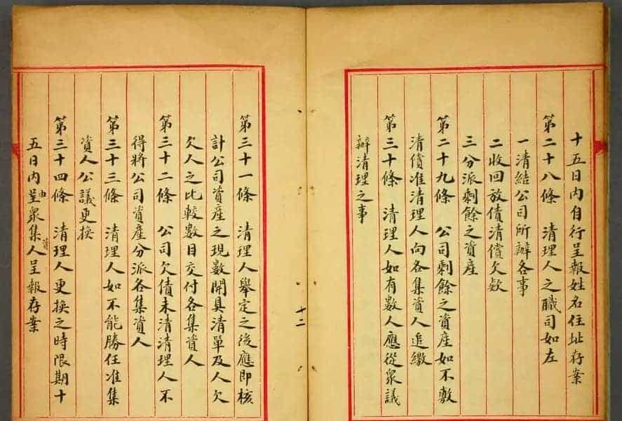 金邦平小楷欣赏《大清商律存疑》_第14张