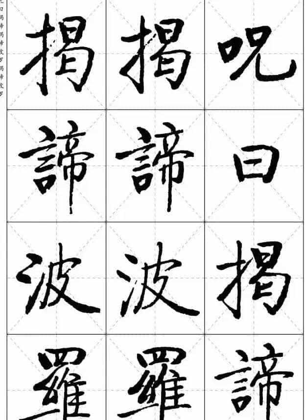 《启功楷书心经》米字格版_第21张