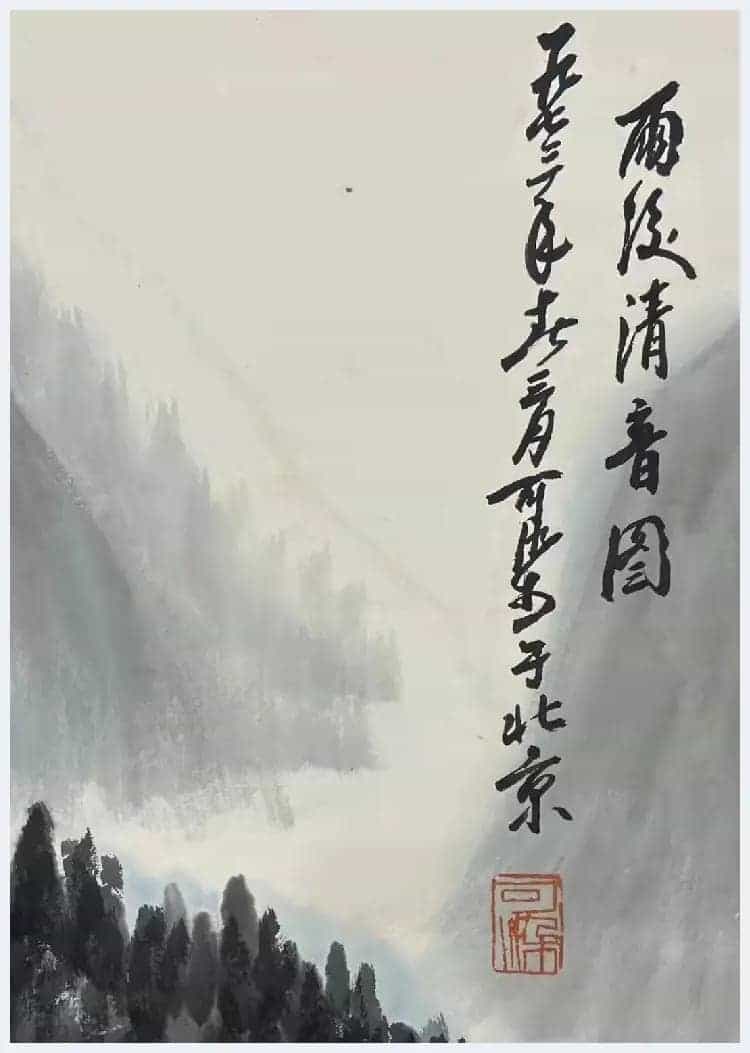李可染作品《雨后清音图》精品佳作!_第8张