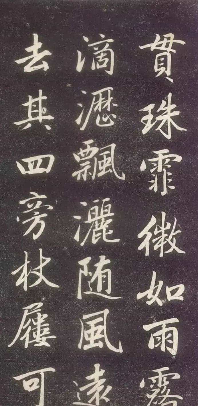 赵孟頫书法《赵文敏庐山草堂记》_第24张