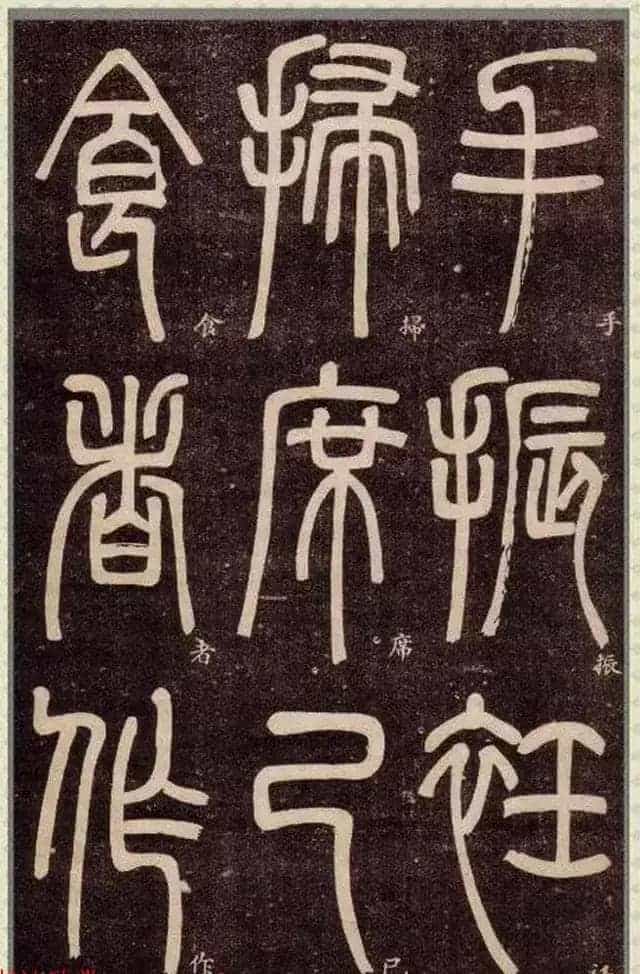 清代碑学大家邓石如62岁书法赏析《篆书弟子职》_第45张