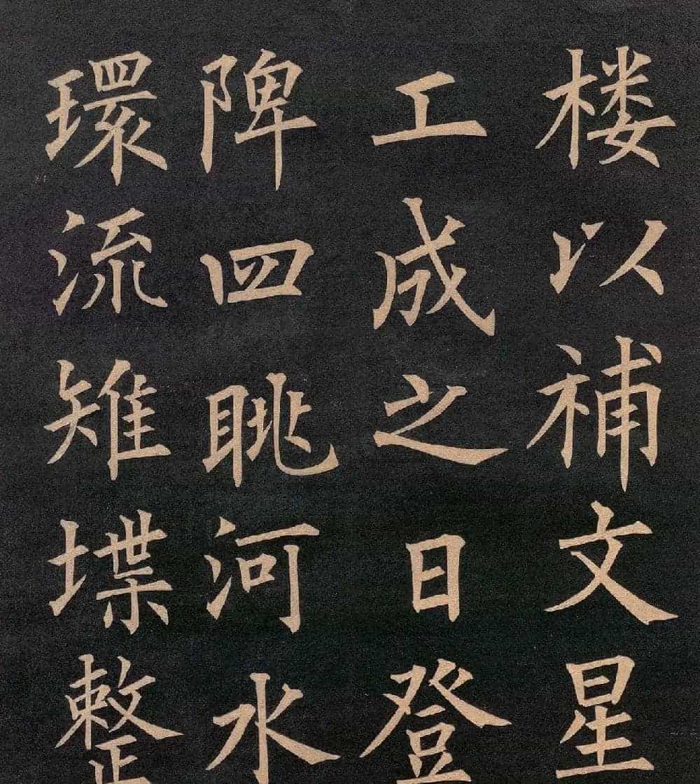 清代郭均楷书《咸阳碑记》_第12张