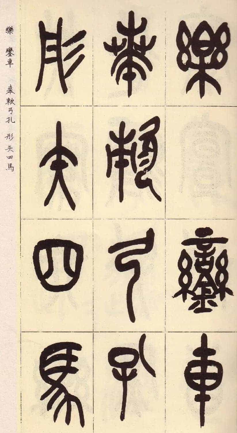 吴昌硕篆书欣赏临石鼓文册_第16张