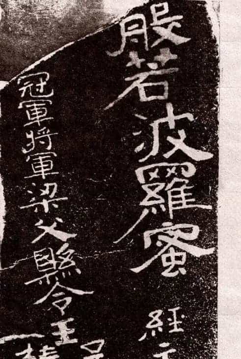 山东摩崖名刻:北齐徂徕山刻经《般若波罗蜜经》_第19张