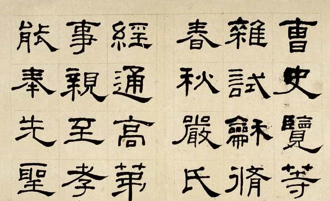 名家何绍基60岁临乙瑛碑册页附名家题跋_第19张