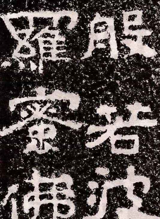 山东摩崖名刻:北齐徂徕山刻经《般若波罗蜜经》_第4张